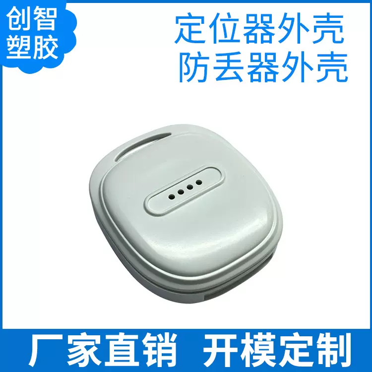 塑胶gps定位器外壳儿童手环宠物追踪器套壳塑胶模具注塑定制CZ592