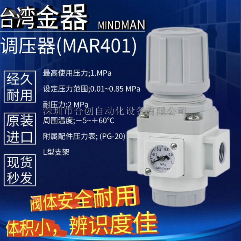 全新 台湾金器 MINDMAN 调压器 减压阀MAR401-10A MAR401-15A原装
