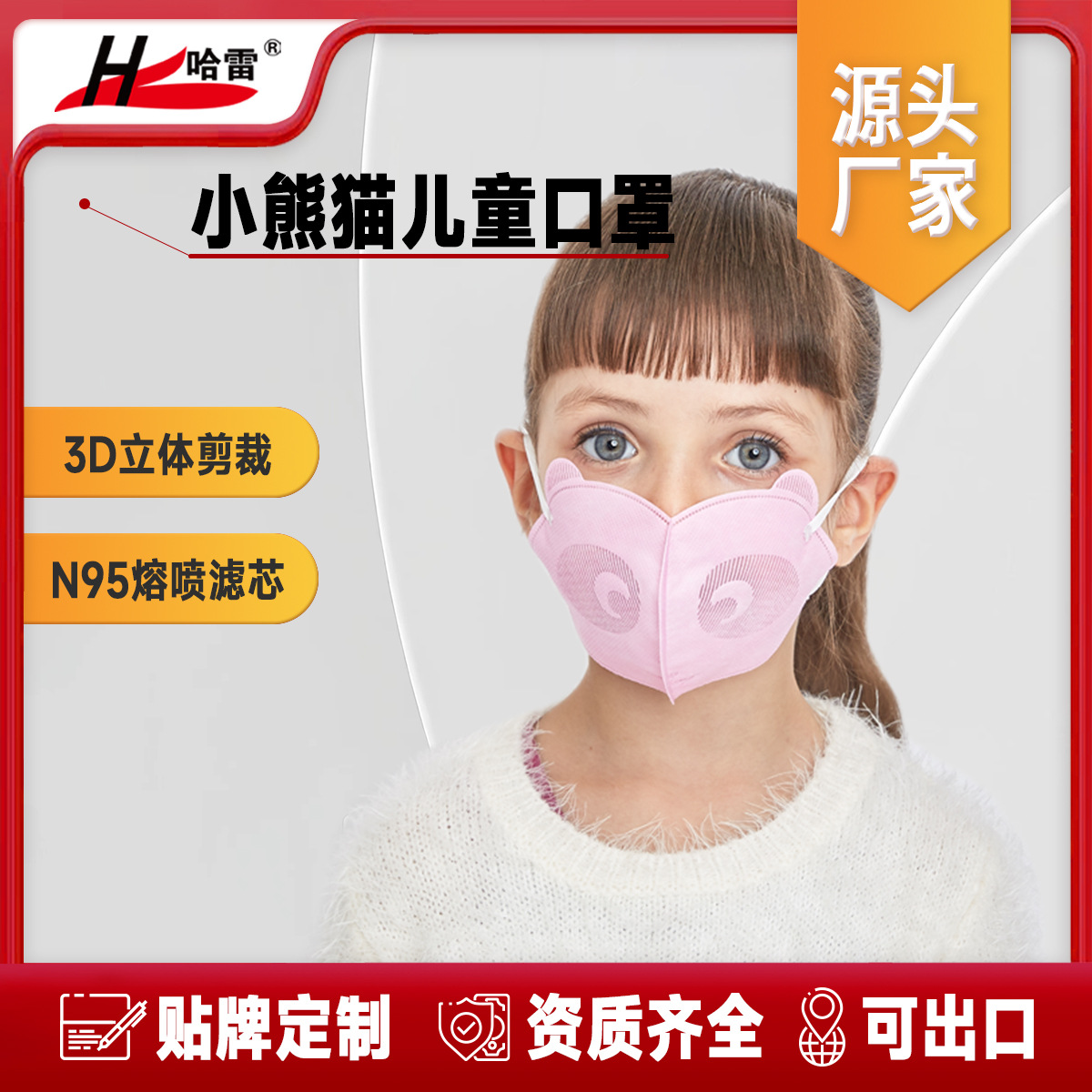 哈雷L-101小熊猫儿童立体口罩防尘防花粉防雾霾防粉尘防二手烟