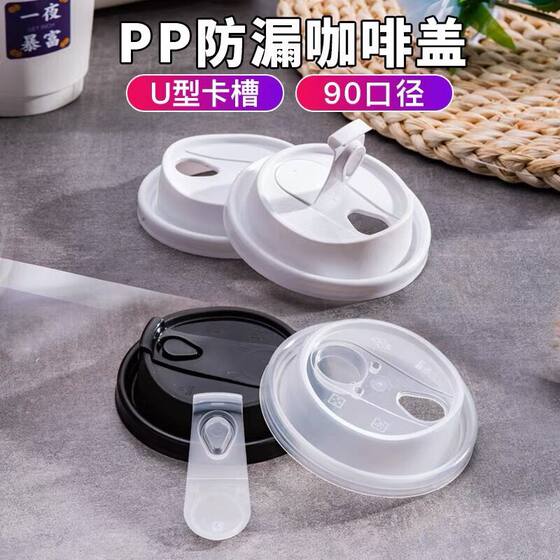 90 caliber disposable PP leak-proof coffee cup lid milk tea take-out packaging sealed injection molded cup lid hot drink switch lid