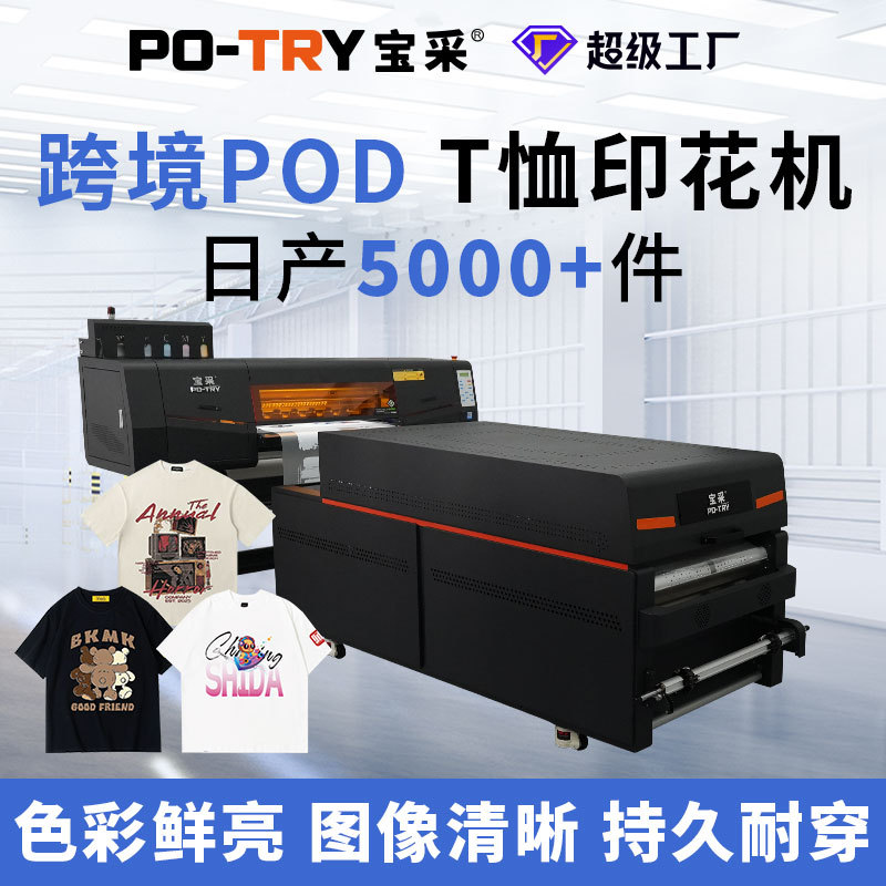 【源头工厂】宝采DTF白墨烫画热转印打印机柯式t恤衣服数码印花机