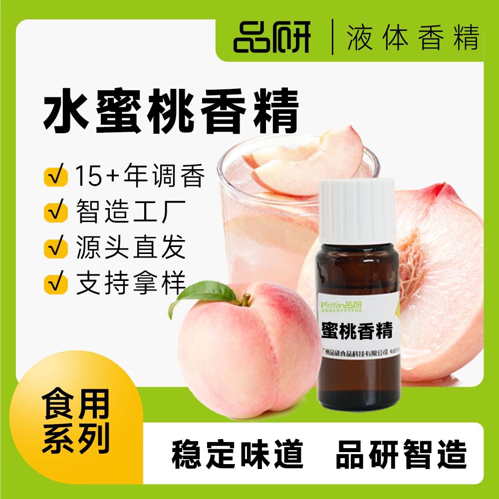 品研食用水蜜桃液体香精源头厂家食品级奶茶糖果烘焙专用水性油性