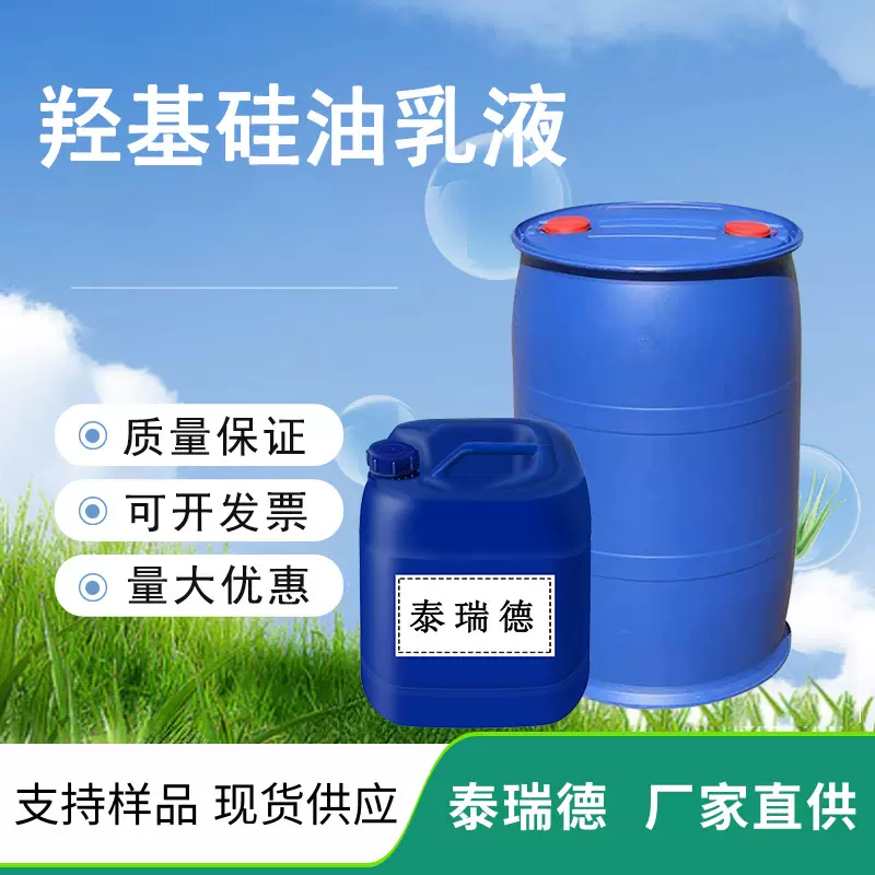 现货供应羟基硅油乳液 纺织柔软剂润滑脱模剂 羟基硅油乳液济南