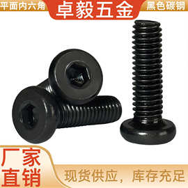 黑色平圆头内六角螺丝碳钢扁平头内六角机螺钉家具内六角机丝批发