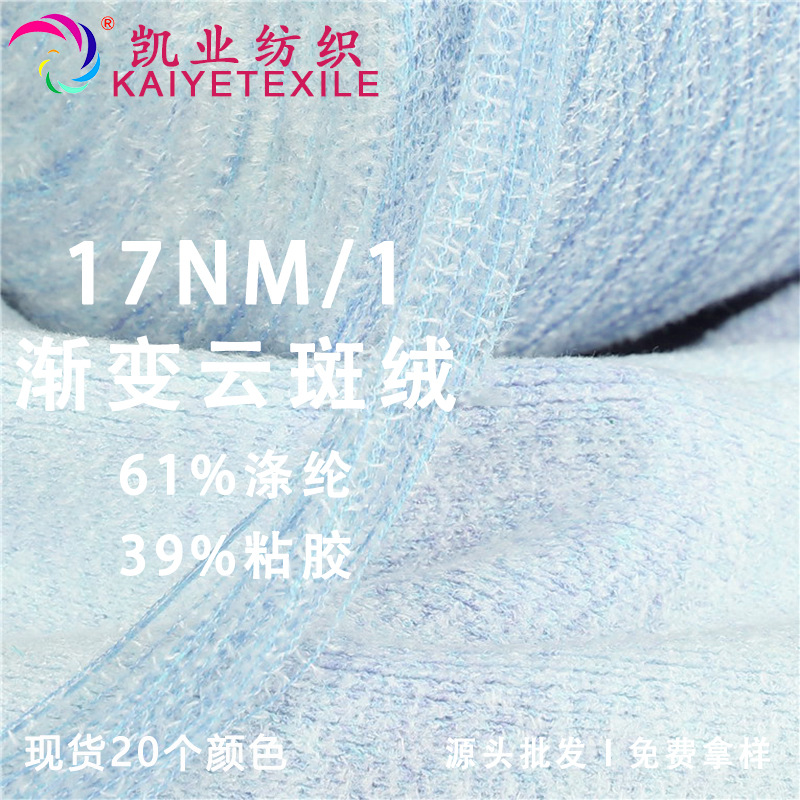 凯业 17NM/1渐变云斑绒花式特种纱线幻彩五彩涤纶粘胶混纺纱线