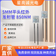红外发射管f5/mm平头led灯珠监控安防850nmIR插件发光二极管