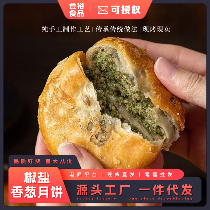 椒盐香葱月饼60g酥皮香葱月饼椒盐月饼老式传统糕点点心送礼中秋|undefined