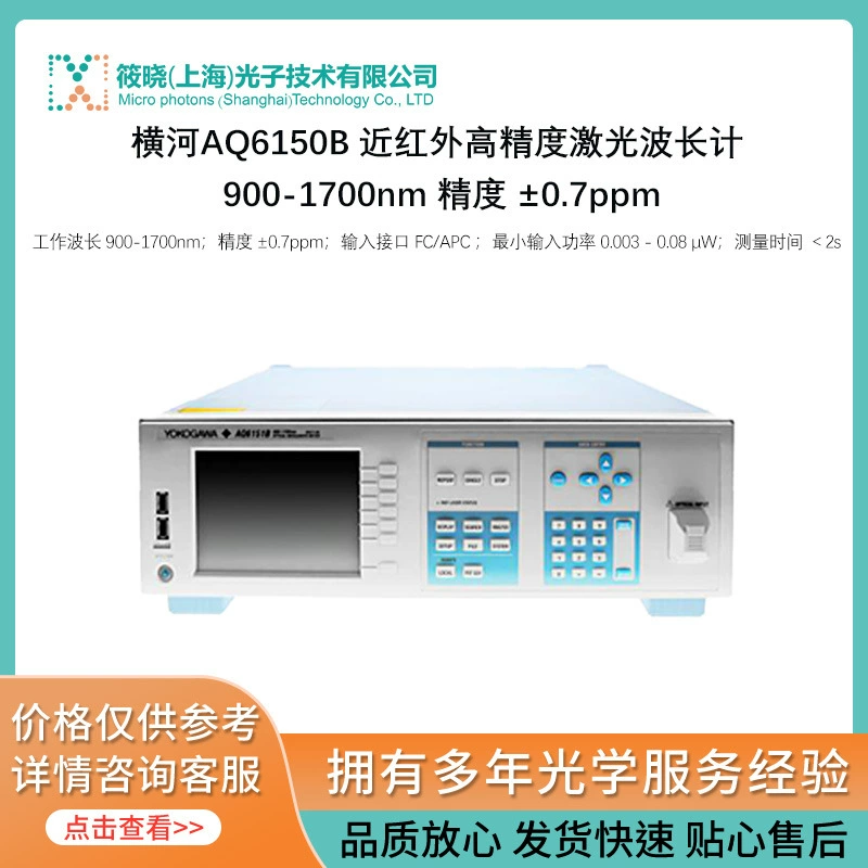 Yokokawa AQ6150B ближней инфракрасной высокоточной лазерной длиннометры 900-1700nm Точность ± 0.7ppm