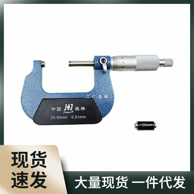 桂林外径千分尺量具0-25-50-75-100mm螺旋测微器高精度0.01mm