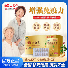 白雲山星群西洋参含片成人中高年調節免疫参含片12錠