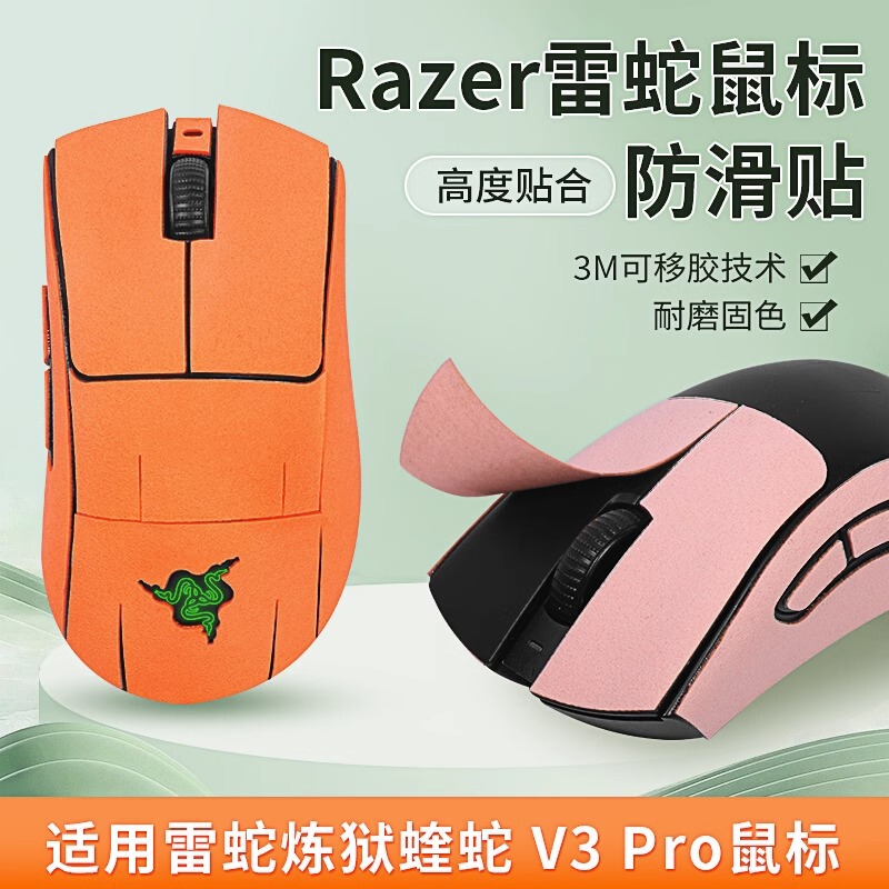 Applicable to Razer purgatory Viper V3pro mouse sticker V2X anti-slip sticker Professional Edition sweat-proof v2mini sticker film