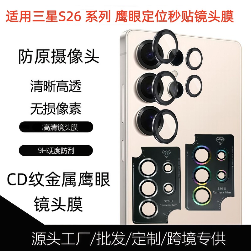 Suitable for Samsung S26Ultracd Pattern Positioning Second Sticker Eagle Eye S26 Metal Eagle Eye Tempered Glass Lens Film Suitable for Samsung S26Ultracd Pattern Positioning Second Sticker Eagle Eye S26 Metal Eagle Eye Tempered Glass Lens Film
