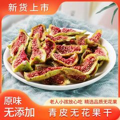 青皮ドライイチジク 新入荷 電子商取引 ドライフード 砂糖不使用 妊婦向け健康スナック 水に浸してスープに 新疆