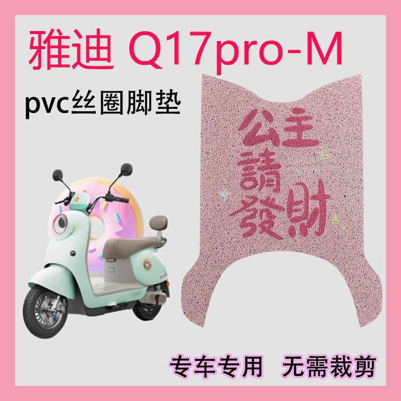 Yadi Q17pro-M electric scooter waterproof foot mat, wire loop anti-slip foot pad, cartoon modification accessories