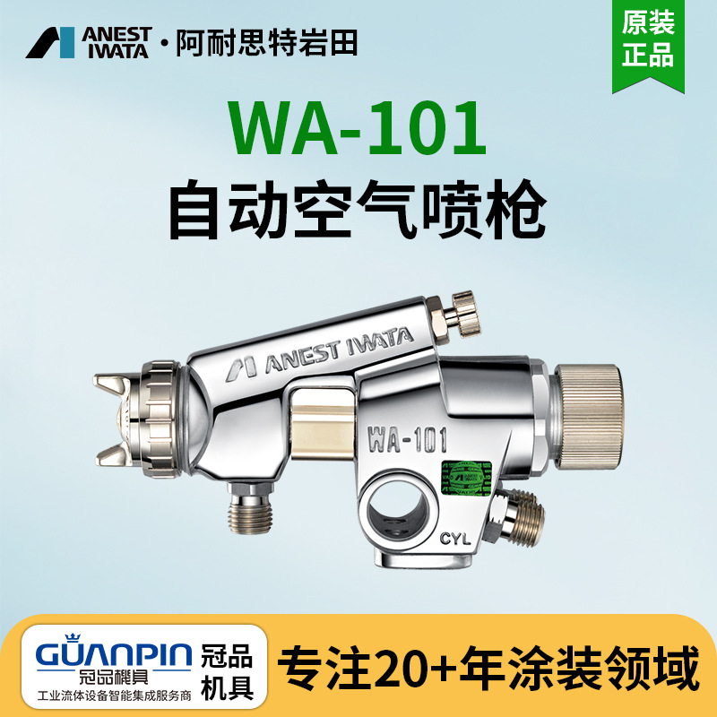 日本岩田自动喷枪WA-101流线往复机油漆喷漆枪岩田小型自动喷枪