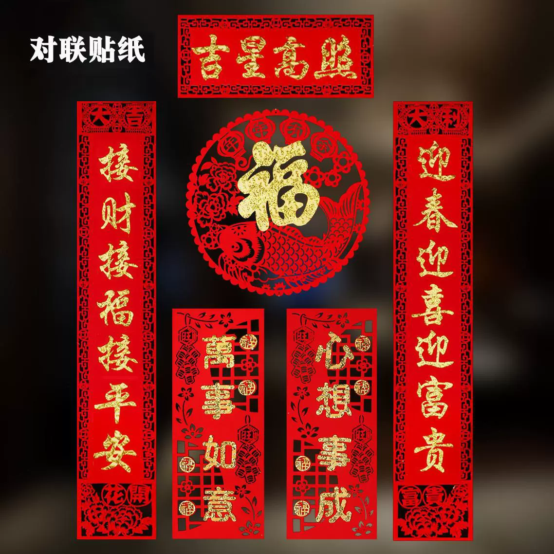 新春对联新年无纺布对联加厚毛毡布镂空春节过年春联新房装饰烫金