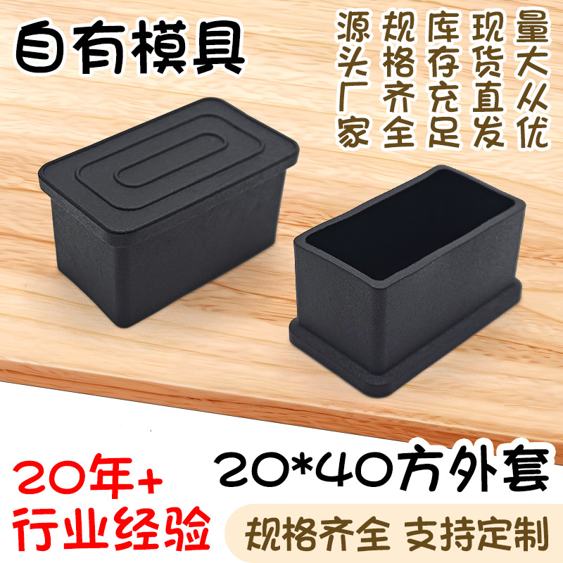 20*40方外套黑色pvc桌椅保护套不锈钢方管软塑料管外套货架脚垫