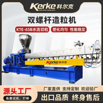 KTE-65B双螺杆塑料造粒机水流切挤出机挤出设备PET造粒机造粒设备