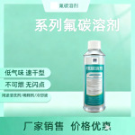 氟碳溶剂厂家批发电气设备冷却液清洗剂AF防指纹油稀释剂氟化液