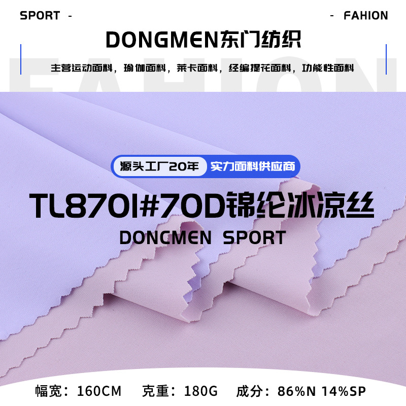 70D锦纶冰凉丝 速干透气莱卡布面料 弹力健身服瑜伽服T恤冰丝面料