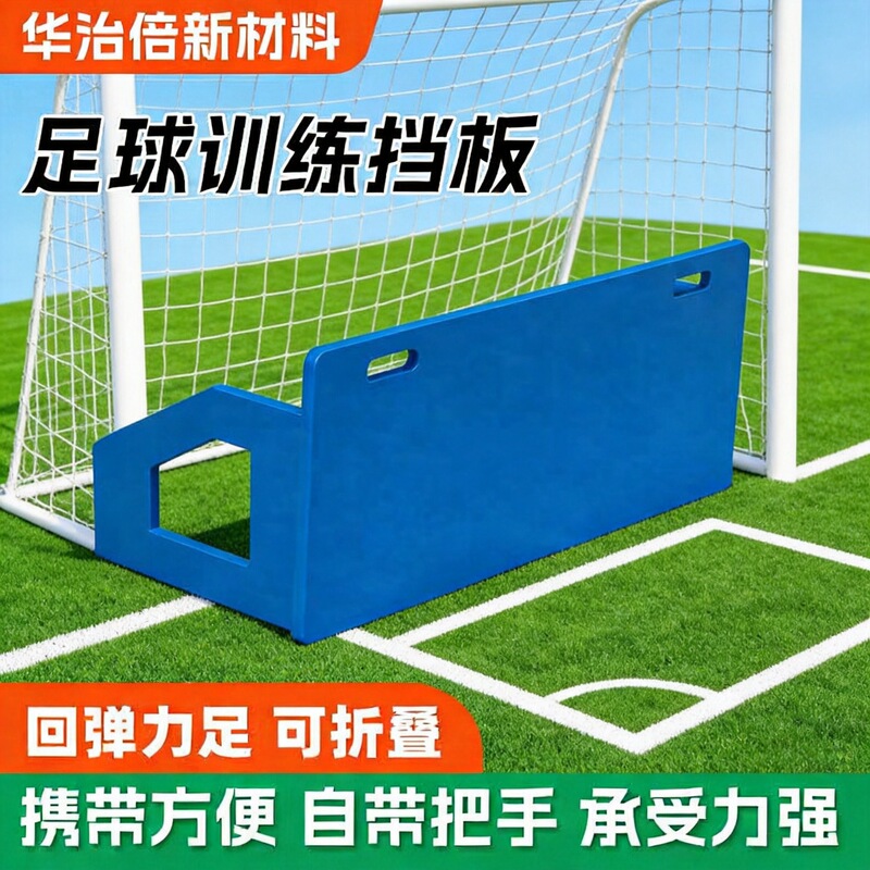 Football training rebound board, outdoor single-player agility training board, foldable polyethylene football board Football training rebound board, outdoor single-player agility training board, foldable polyethylene football board