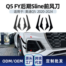 适用Audi奥迪Q5 FY Sline 2020-2024专用前风口风刀车贴跨境改装