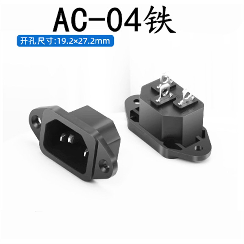 AC-01/02/03/04/05/06保险座开关三孔电源线充电插头公母品字插座