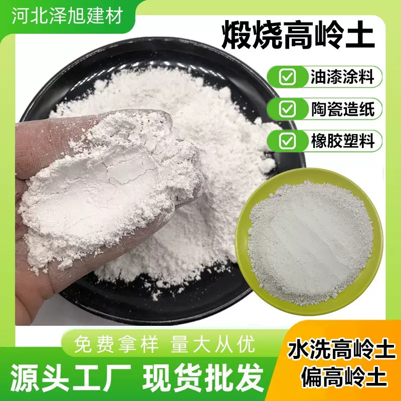 煅烧高岭土厂生产化妆品级白度高陶瓷涂料造纸水洗高岭土偏高岭土