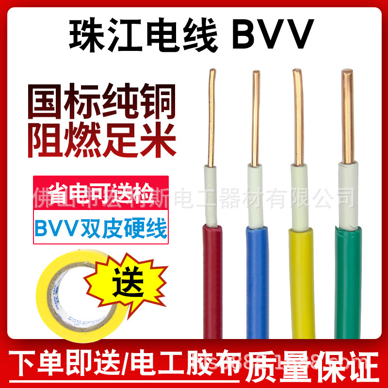 珠江电线国标电缆BVV1.5 2.5 4 6平方家装双皮单芯纯铜芯单股硬线