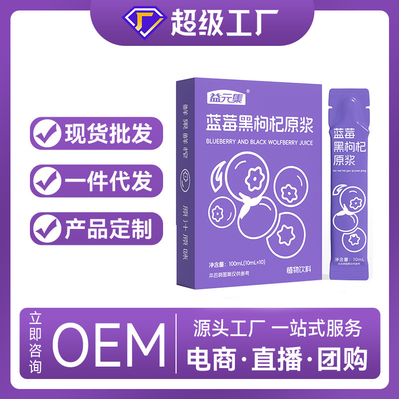 益元集蓝莓黑枸杞原浆现货植物原浆鲜果鲜榨原浆