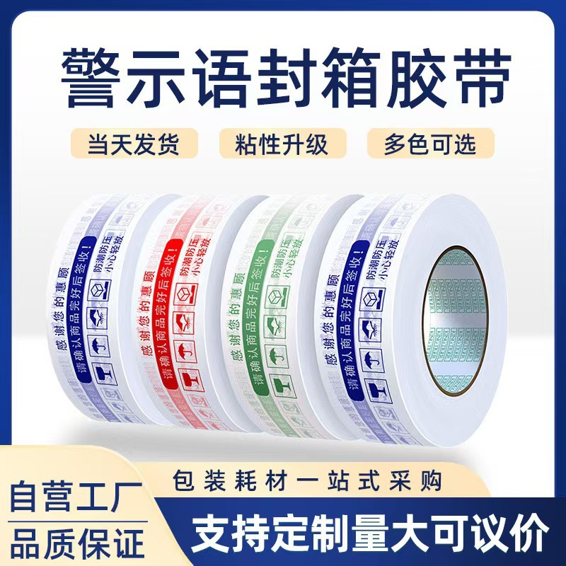 警示语专用胶带4.2cm宽打包封口胶带 大卷封箱打包用胶布整箱批发