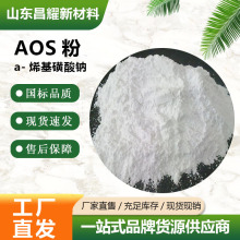 AOS粉 a-烯基磺酸钠中轻洁浪日化洗涤原料洗涤发泡增泡表面活性剂