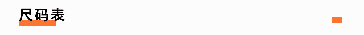 尺码表
