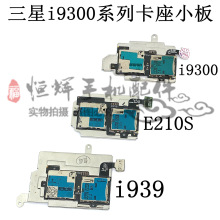 适用于三星i9300 I939 E210S卡座小板 卡槽 内存卡 SIM卡座排线