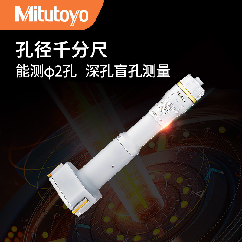 Mitutoyo日本三丰三爪孔径千分尺368-161镀钛内径盲孔测量0.001mm