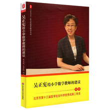 正版 吴正宪给小学数学教师的建议 大夏书系课堂教学策略教材书籍