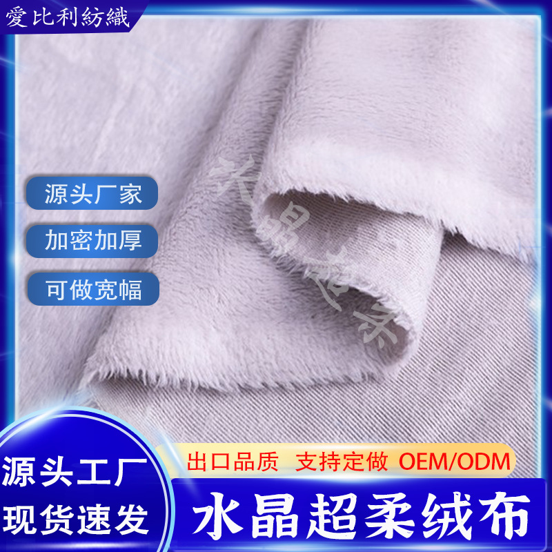 水晶超柔绒布面料 抱枕沙发玩具布料短毛绒超柔绒布荷兰绒天鹅绒