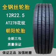 供应全新朝阳12R22.5全刚真空轮胎卡车轮胎大货车轮胎