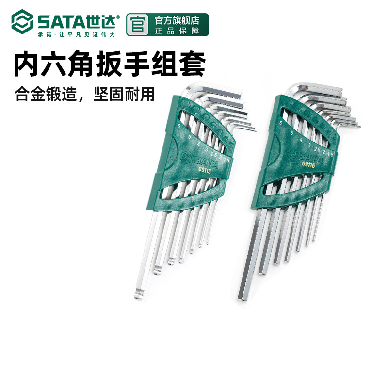 世达内六角扳手套装内六方扳手内六角螺丝刀花型六角扳手工具套装