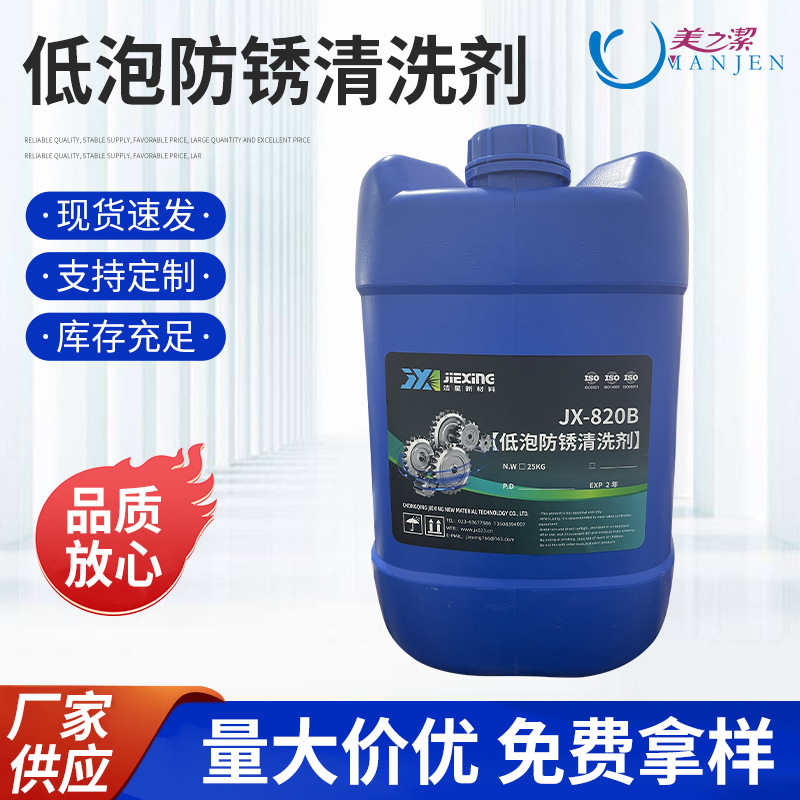 洁星低泡沫防锈清洗剂 通用喷淋清洗剂 不锈钢铸铁防锈清洗剂