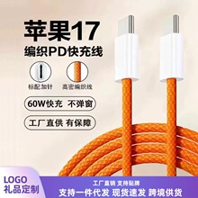 60W编织快充数据线适用苹果17/16/15充电线Type-cPD30W闪充数据线