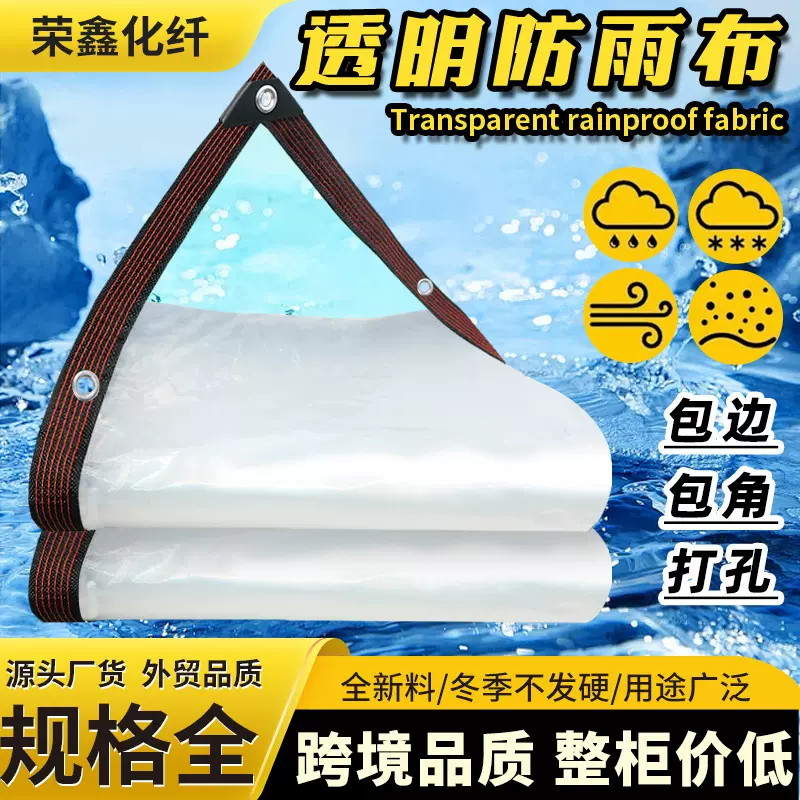 跨境透明防雨布盖货加厚遮雨布阳台挡风透明塑料布大棚保温防水布
