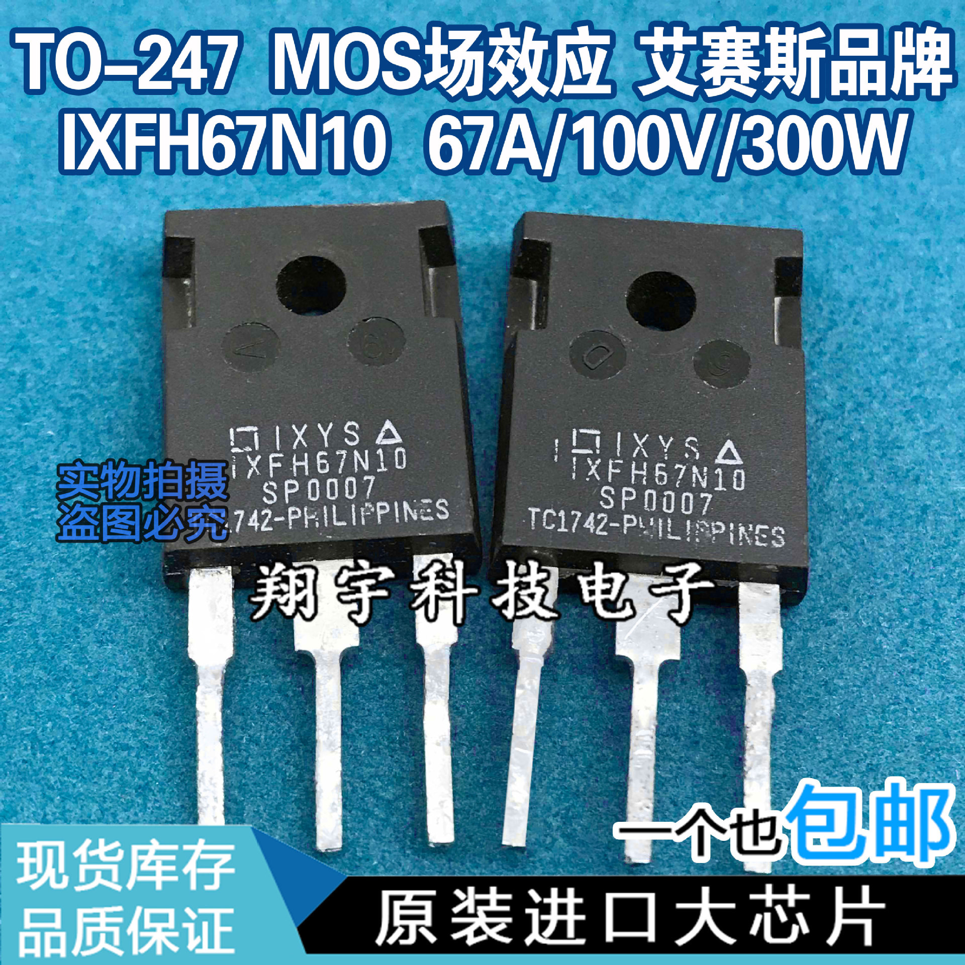 原装进口拆机 IXFH67N10 MOS效应 67A/100V/300W 参数测好 包上机