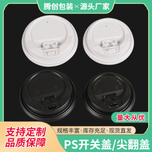 Disposable paper cup PS lid take-out packaging hot drink lid 80/90 caliber black and white switch tip flip factory wholesale