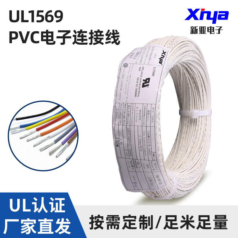 新亚电子美标电子线UL1569镀锡铜PVC绝缘设备内部连接线铜芯单芯