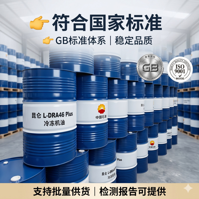 昆仑冷冻机油L-DRA46 Plus 工业压缩机润滑油 R22冷库设备用 200L