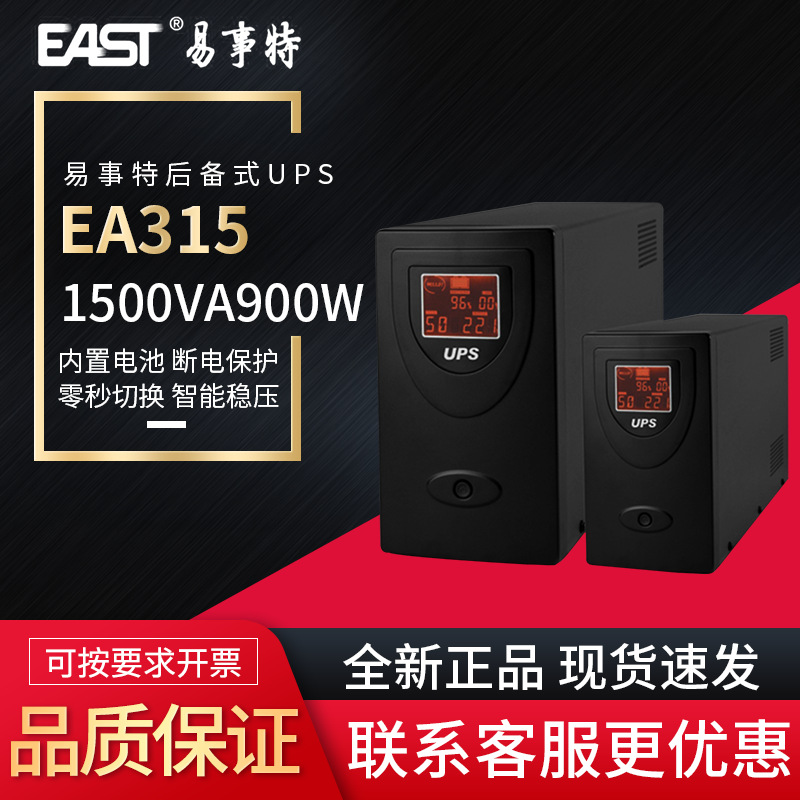 EAST易事特UPS电源EA315后备内置电池1500VA/900W稳压电源用包邮