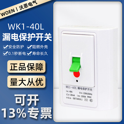 WK1-40L Leakage protection switch 118 air conditioner heater household high-power An electric appliance 40A Fail safe switch