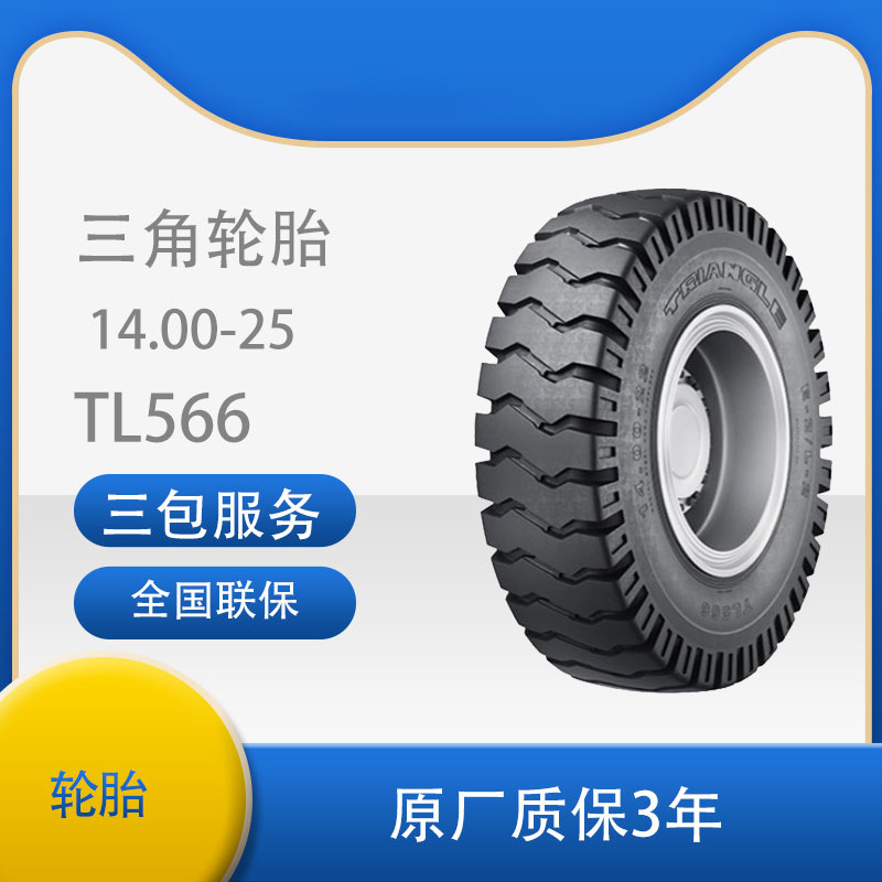 三角（triangle )斜交工程轮胎14.00-25  TL566花纹轮胎厂家直销