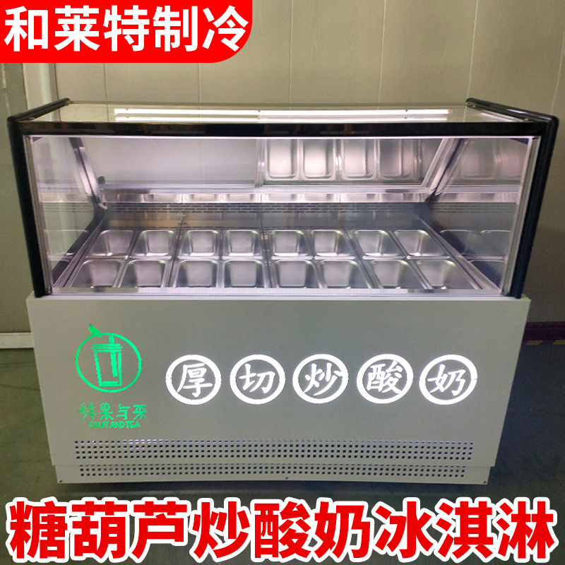 厚切炒酸奶展示柜风冷迷你小串冰糖葫芦冰柜冰淇淋冷藏冷冻柜商用